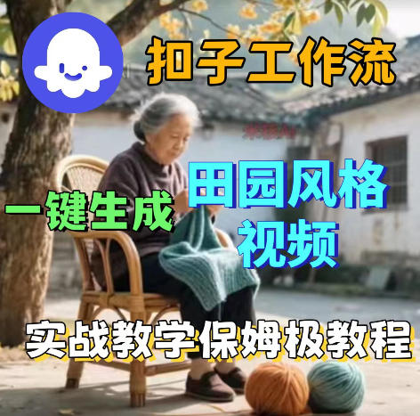 爆火的田园风格视频用扣子coze工作流一键生成,保姆级搭建教程-热点1站 - 热点知汇专注网赚项目资源知识聚汇