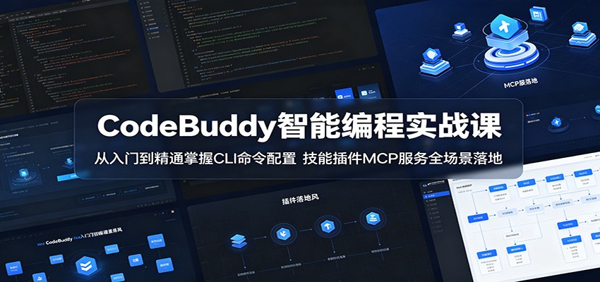 CodeBuddy智能编程实战课：从入门到精通掌握CLI命令配置，技能插件MCP服务全场景落地-热点1站 - 热点知汇专注网赚项目资源知识聚汇