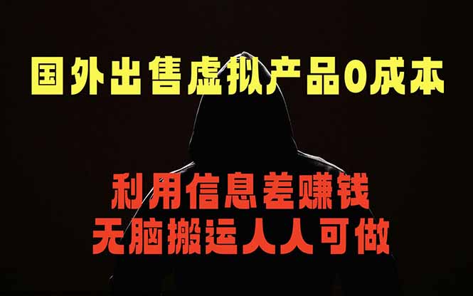 国外网站出售虚拟商品，人人可做，只需简单上传，不用引流，最简单得网赚项目-热点1站 - 热点知汇专注网赚项目资源知识聚汇
