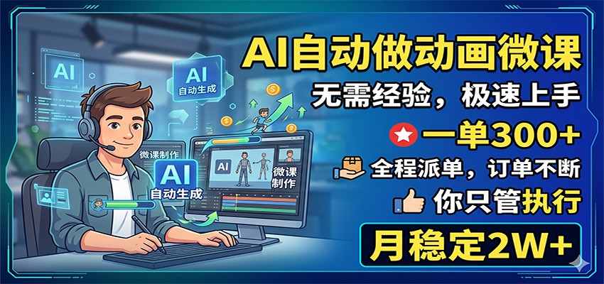 AI自动做动画微课，一单300+，全程派单，你只管执行，月稳定2W+-热点1站 - 热点知汇专注网赚项目资源知识聚汇