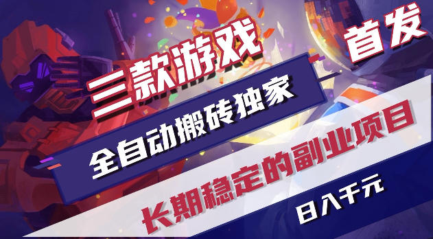 游戏全自动打金项目，日入1k+，无需人工操作，长久稳定持续有收益！【揭秘】-热点1站 - 热点知汇专注网赚项目资源知识聚汇
