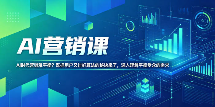 AI营销课,AI时代营销难平衡?既抓用户又讨好算法的秘诀来了,深入理解平衡受众的需求【原创双语字幕】-热点1站 - 热点知汇专注网赚项目资源知识聚汇