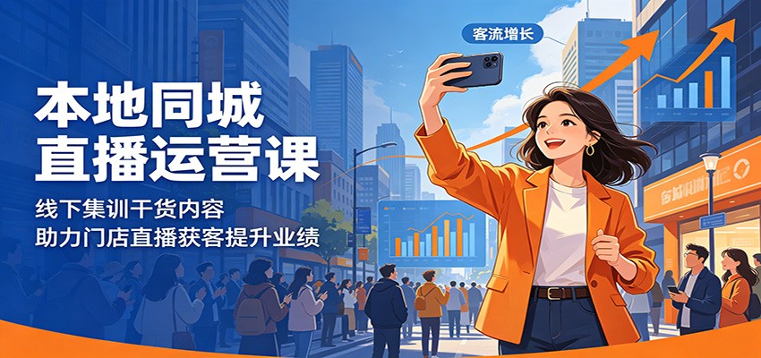 本地同城直播运营课：线下集训干货内容，助力门店直播获客提升业绩-热点1站 - 热点知汇专注网赚项目资源知识聚汇