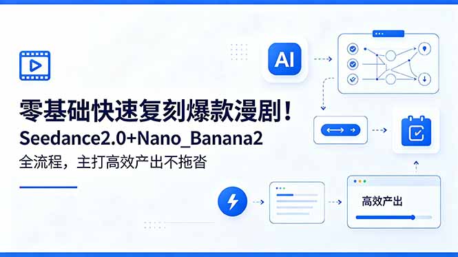 零基础快速复刻爆款漫剧！Seedance2.0+Nano_Banana2全流程，主打高效产出不拖沓-热点1站 - 热点知汇专注网赚项目资源知识聚汇