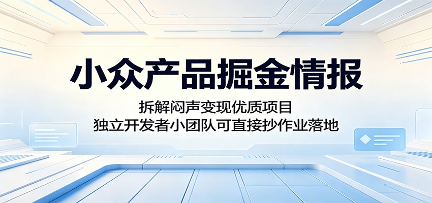 小众产品掘金情报：拆解闷声变现优质项目，独立开发者小团队可直接抄作业落地-热点1站 - 热点知汇专注网赚项目资源知识聚汇