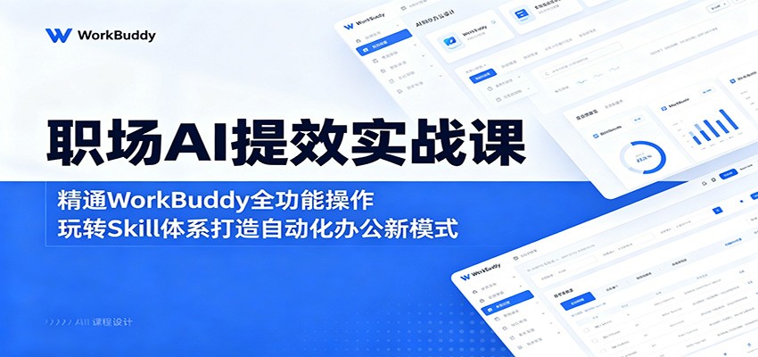 职场AI提效实战课：精通WorkBuddy全功能操作，玩转Skill体系打造自动化办公新模式-热点1站 - 热点知汇专注网赚项目资源知识聚汇