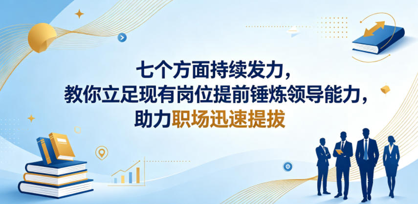 付费文章：七个方面持续发力，教你立足现有岗位提前锤炼领导能力，助力职场迅速提拔-热点1站 - 热点知汇专注网赚项目资源知识聚汇