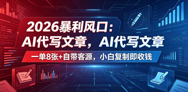 2026暴利风口：AI代写文章，一单800+自带客源，小白复制即收钱【揭秘】-热点1站 - 热点知汇专注网赚项目资源知识聚汇
