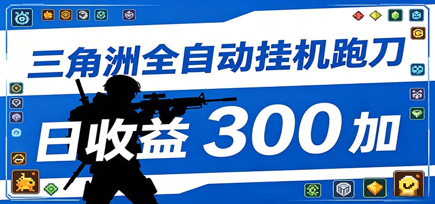 全自动跑刀脚本，全程托管运行，省时省力，日均收益300+-热点1站 - 热点知汇专注网赚项目资源知识聚汇