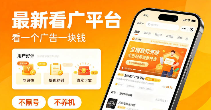 最新看广平台，看一个广告一块钱，好评无数，不黑号，不养机【揭秘】-热点1站 - 热点知汇专注网赚项目资源知识聚汇