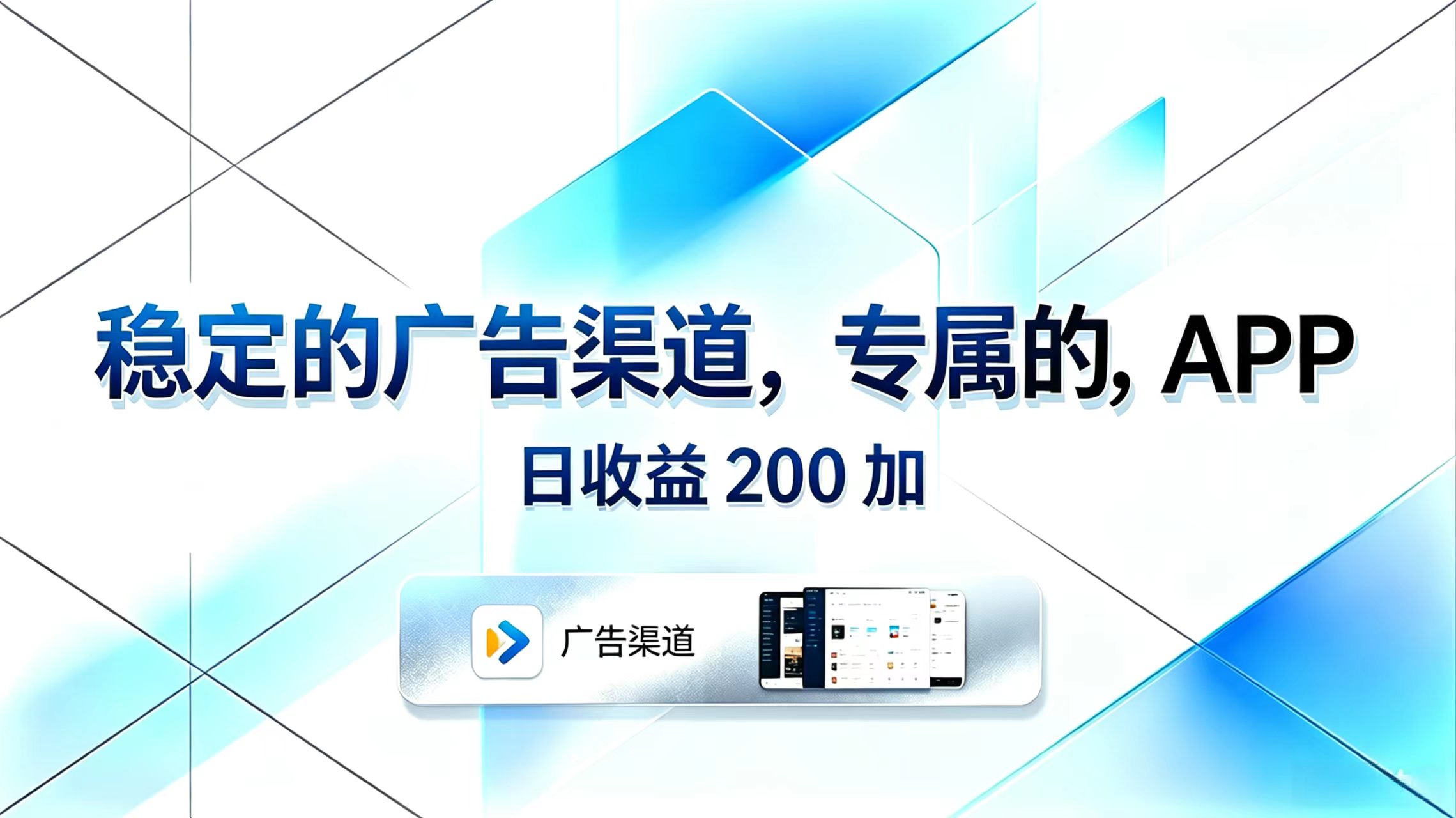 稳定的广告渠道，专属的APP，日收益200+-热点1站 - 热点知汇专注网赚项目资源知识聚汇