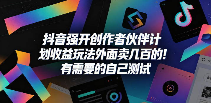 抖音强开创作者伙伴计划收益玩法，外面卖几百的！有需要的自己测试-热点1站 - 热点知汇专注网赚项目资源知识聚汇