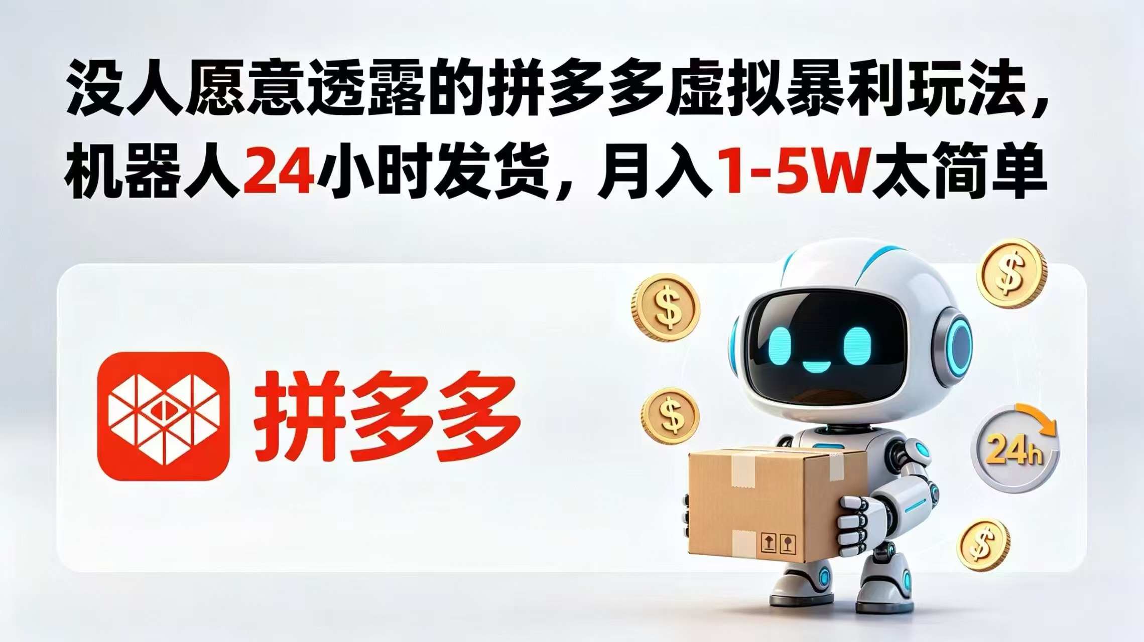 没人愿意透露的拼多多虚拟暴利玩法，机器人 24 小时发货，月入 1-5W 太简单-热点1站 - 热点知汇专注网赚项目资源知识聚汇