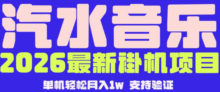 【汽水音乐挂G】26年最新玩法，全自动运行，可矩阵放大，月收5000-1W，独家技术【揭秘】-热点1站 - 热点知汇专注网赚项目资源知识聚汇