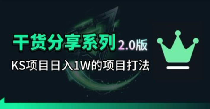 KS项目2.0期-拆本周结1W项目思路，几张图撬动流量群体，真的生猛-热点1站 - 热点知汇专注网赚项目资源知识聚汇