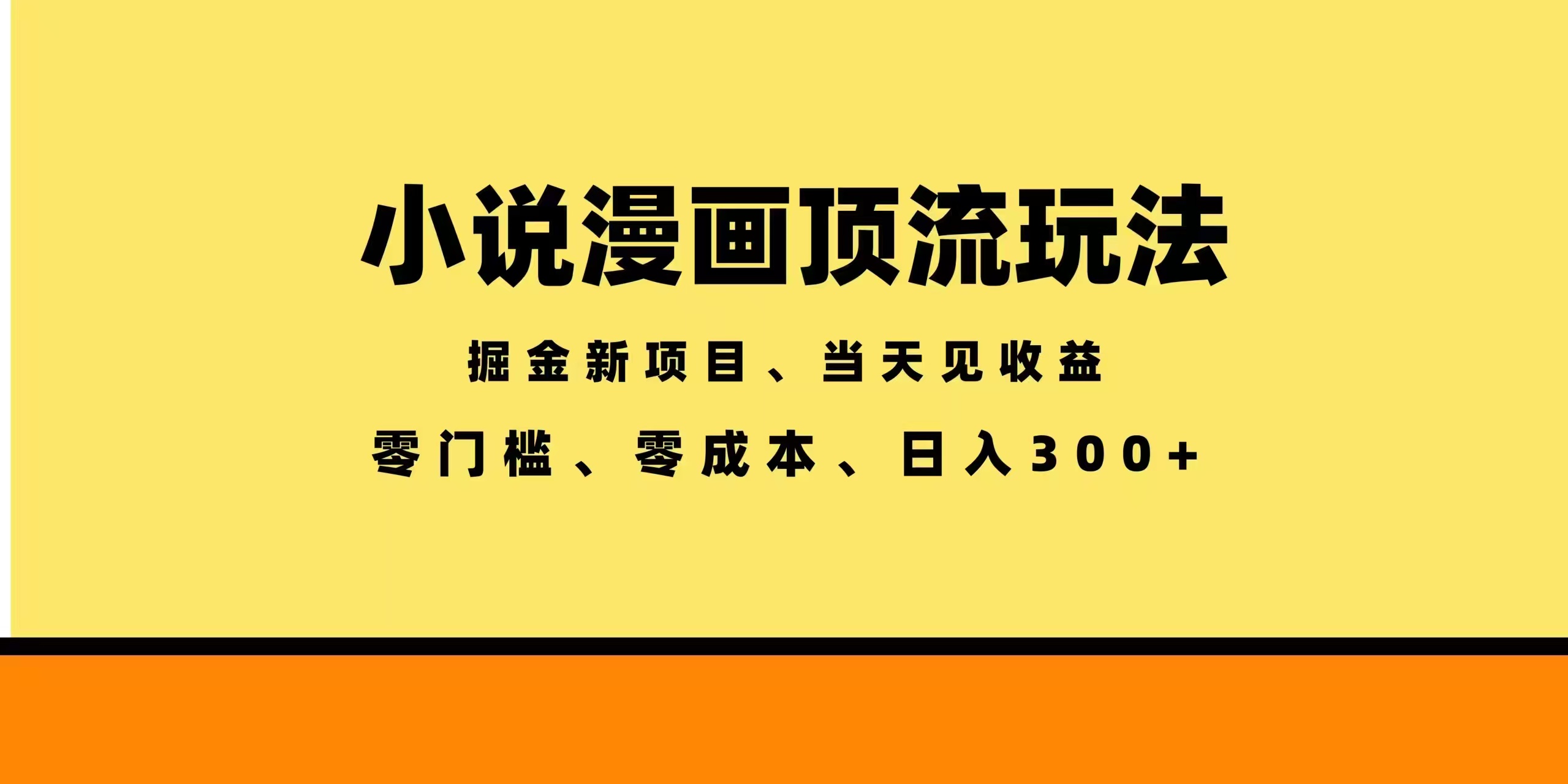 全新漫画小说智能撸金，当天见收益，轻松日入300+-热点1站 - 热点知汇专注网赚项目资源知识聚汇