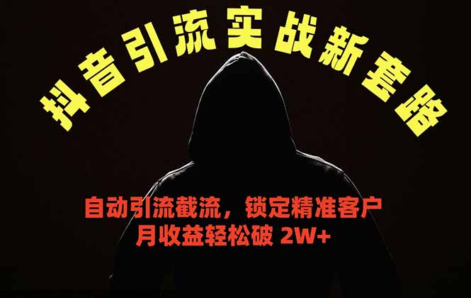抖音引流实战新套路，挂机自动引流截流精准锁定客户，月收益破 2W+-热点1站 - 热点知汇专注网赚项目资源知识聚汇