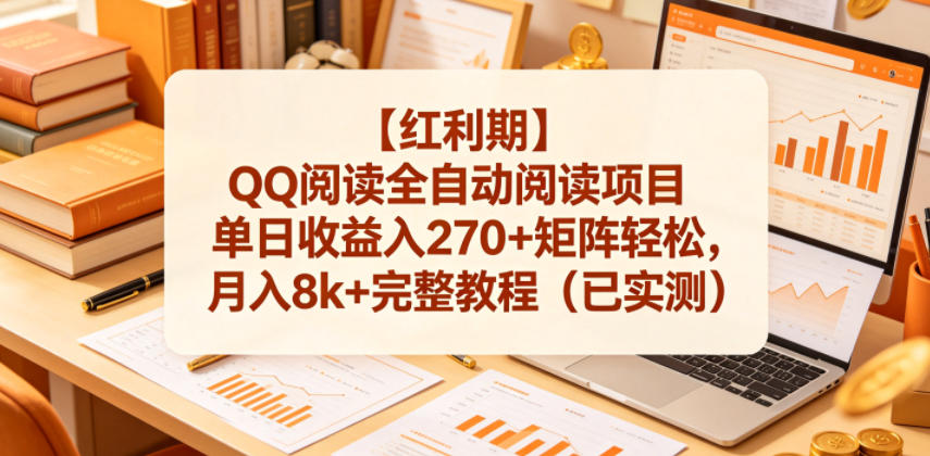 【红利期】QQ阅读全自动阅读项目单日收益入270+矩阵轻松，月入8k+完整教程(已实测)【揭秘】-热点1站 - 热点知汇专注网赚项目资源知识聚汇