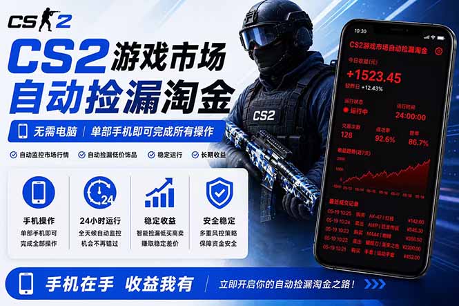 无需电脑全天挂机，一部手机即可完成的CS2市场自动捡漏淘金，包教包会，日入300+-热点1站 - 热点知汇专注网赚项目资源知识聚汇