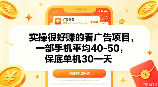 实操很好做的看广告项目，一部手机平均40-50，保底30单机一天【揭秘】-热点1站 - 热点知汇专注网赚项目资源知识聚汇