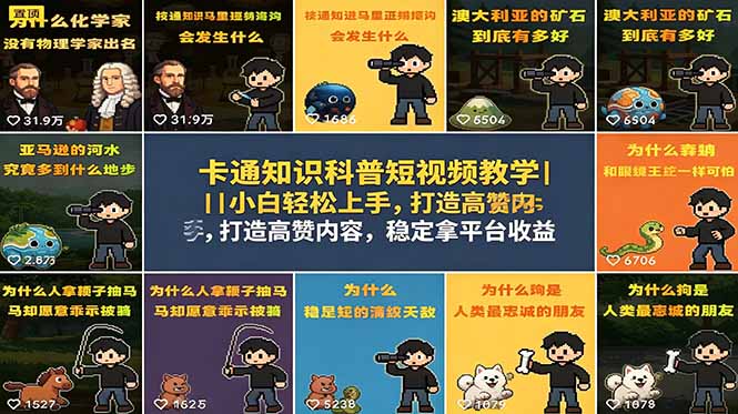 卡通知识科普短视频教学｜小白轻松上手，打造高赞内容，稳定拿平台收益-热点1站 - 热点知汇专注网赚项目资源知识聚汇
