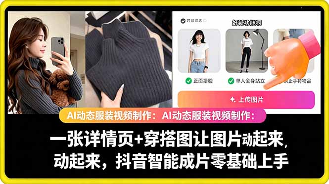 AI动态服装视频制作教学，一张详情页+穿搭图让图片动起来，抖音智能成片玩法-热点1站 - 热点知汇专注网赚项目资源知识聚汇