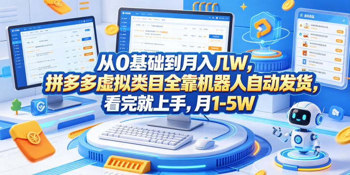从0基础到月入几W，拼多多虚拟类目全靠机器人自动发货，看完就上手，月1-5W【揭秘】-热点1站 - 热点知汇专注网赚项目资源知识聚汇