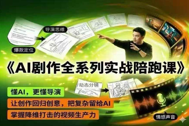 AI剧作全系列实战陪跑课，懂AI，更懂导演，让创作回归创意，把复杂留给AI，掌握降维打击的视频生产力-热点1站 - 热点知汇专注网赚项目资源知识聚汇