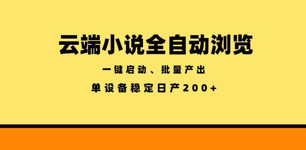 云端小说全自动浏览阅读，一键启动、批量产出，单设备稳定产出200+【揭秘】-热点1站 - 热点知汇专注网赚项目资源知识聚汇