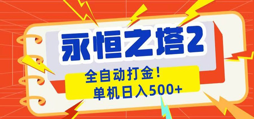 永恒之塔2全自动游戏打金，单机日入500+-热点1站 - 热点知汇专注网赚项目资源知识聚汇