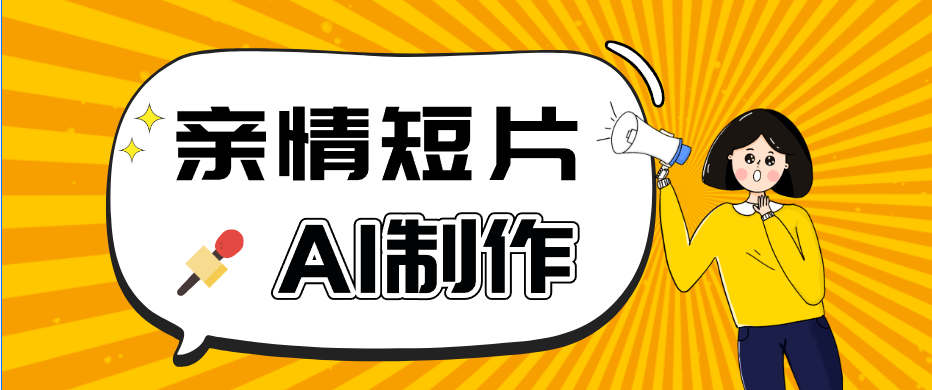AI短视频训练营：非常爆火的第一人称视角亲情短片玩法，轻松100W+(附提示词)-热点1站 - 热点知汇专注网赚项目资源知识聚汇