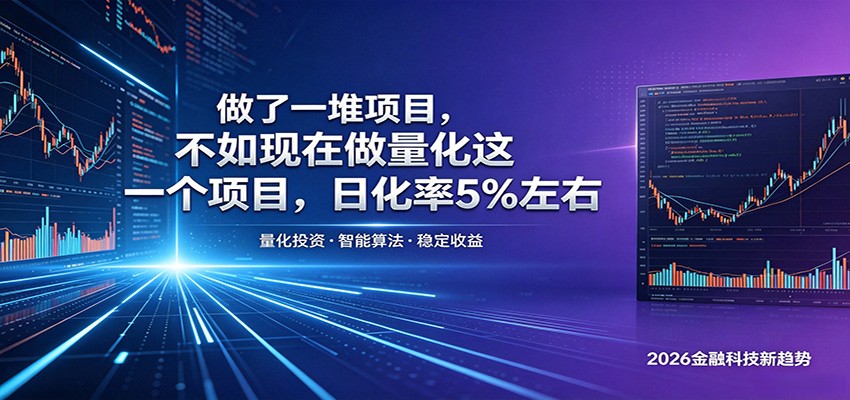做了一堆项目，不如现在做量化这一个项目，模式简单，收益可控-热点1站 - 热点知汇专注网赚项目资源知识聚汇