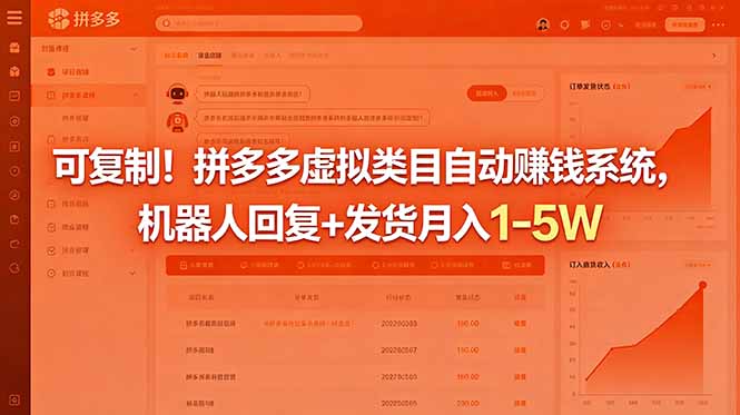可复制！拼多多虚拟类目自动赚钱系统，机器人回复+发货月入 1-5W-热点1站 - 热点知汇专注网赚项目资源知识聚汇