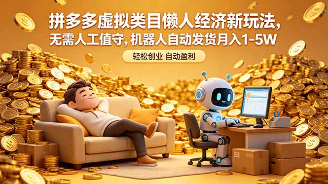 拼多多虚拟类目懒人经济新玩法，无需人工值守，机器人自动发货月入 1-5W-热点1站 - 热点知汇专注网赚项目资源知识聚汇