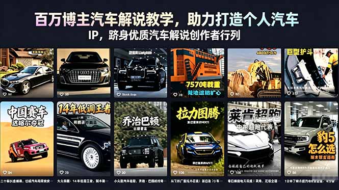 百万博主汽车解说教学,助力打造个人汽车 IP,跻身优质汽车解说创作者行列-热点1站 - 热点知汇专注网赚项目资源知识聚汇