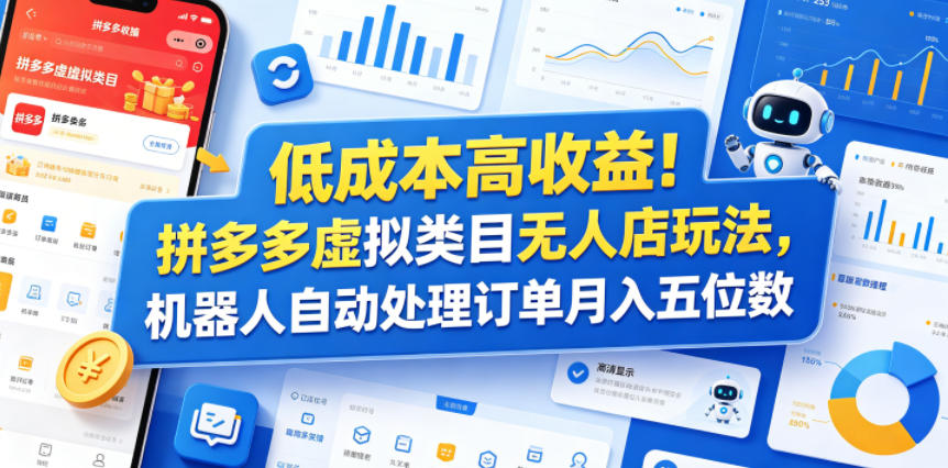 低成本高收益！拼多多虚拟类目无人店玩法，机器人自动处理订单月入五位数【揭秘】-热点1站 - 热点知汇专注网赚项目资源知识聚汇