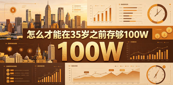 某公众号付费文章：怎么才能在35岁之前存够100W？-热点1站 - 热点知汇专注网赚项目资源知识聚汇