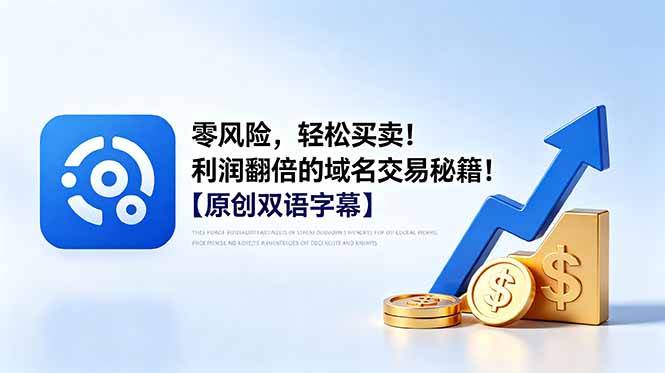 零风险，轻松买卖！利润翻倍的域名交易秘籍！【原创双语字幕】-热点1站 - 热点知汇专注网赚项目资源知识聚汇
