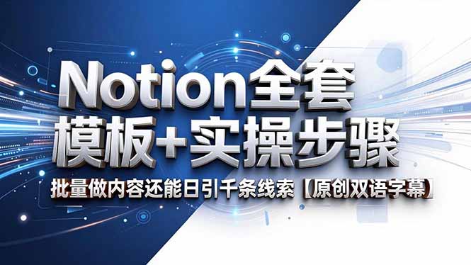 Notion全套模板+实操步骤，批量做内容还能日引千条线索【原创双语字幕】-热点1站 - 热点知汇专注网赚项目资源知识聚汇