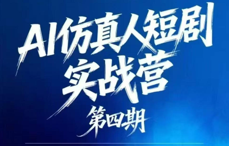 AI仿真人短剧实战营第四期，21天做出第一部AI仿真人短剧，普通人也能入局AI短剧新赛道-热点1站 - 热点知汇专注网赚项目资源知识聚汇