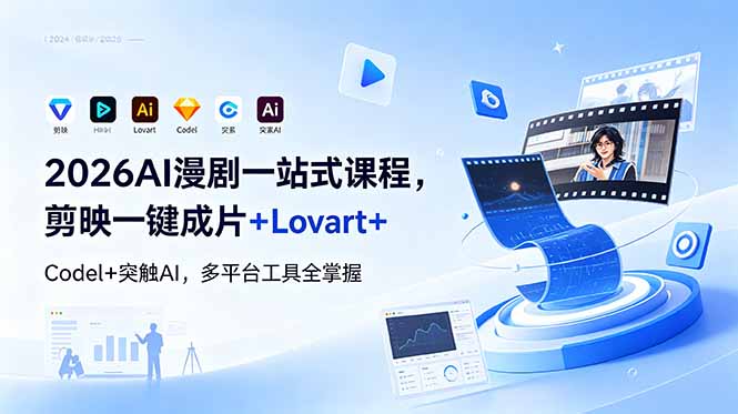 2026AI 漫剧一站式课程，剪映一键成片+Lovart+Codel+突触AI，多平台工具全掌握-热点1站 - 热点知汇专注网赚项目资源知识聚汇