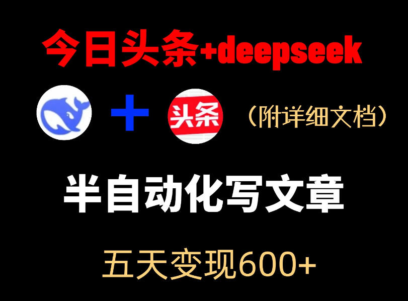 今日头条项目新玩法，deepseek半自动出文章，五天变现6张+-热点1站 - 热点知汇专注网赚项目资源知识聚汇