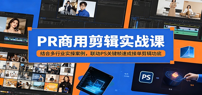 PR商用剪辑实战课：结合多行业实操案例，联动PS关键帧速成接单剪辑功底-热点1站 - 热点知汇专注网赚项目资源知识聚汇