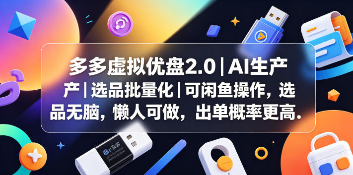 多多虚拟优盘2.0丨AI生产丨选品批量化丨可闲鱼操作，选品无脑，懒人可做，出单概率更高-热点1站 - 热点知汇专注网赚项目资源知识聚汇