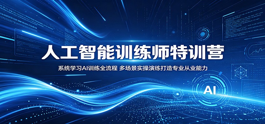 人工智能训练师特训营：系统学习AI训练全流程，多场景实操演练打造专业从业能力-热点1站 - 热点知汇专注网赚项目资源知识聚汇