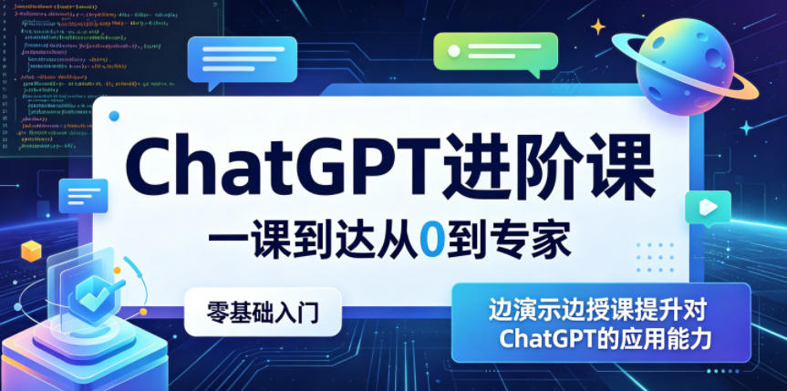 ChatGPT进阶课，一课到达从0到专家，零基础入门，边演示边授课提升对ChatGPT的应用能力-热点1站 - 热点知汇专注网赚项目资源知识聚汇