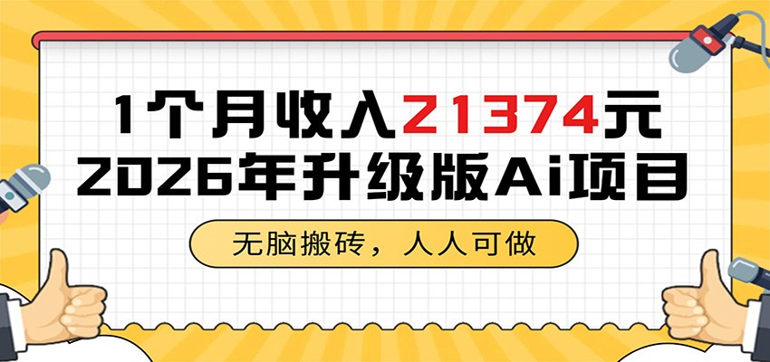 1个月收入21374元，无脑搬砖，人人可做，2026年升级版Ai项目-热点1站 - 热点知汇专注网赚项目资源知识聚汇