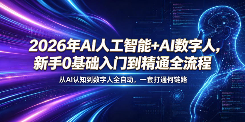 2026年AI人工智能+AI数字人，新手0基础入门到精通全流程，从AI认知到数字人全自动，一套打通全链路-热点1站 - 热点知汇专注网赚项目资源知识聚汇
