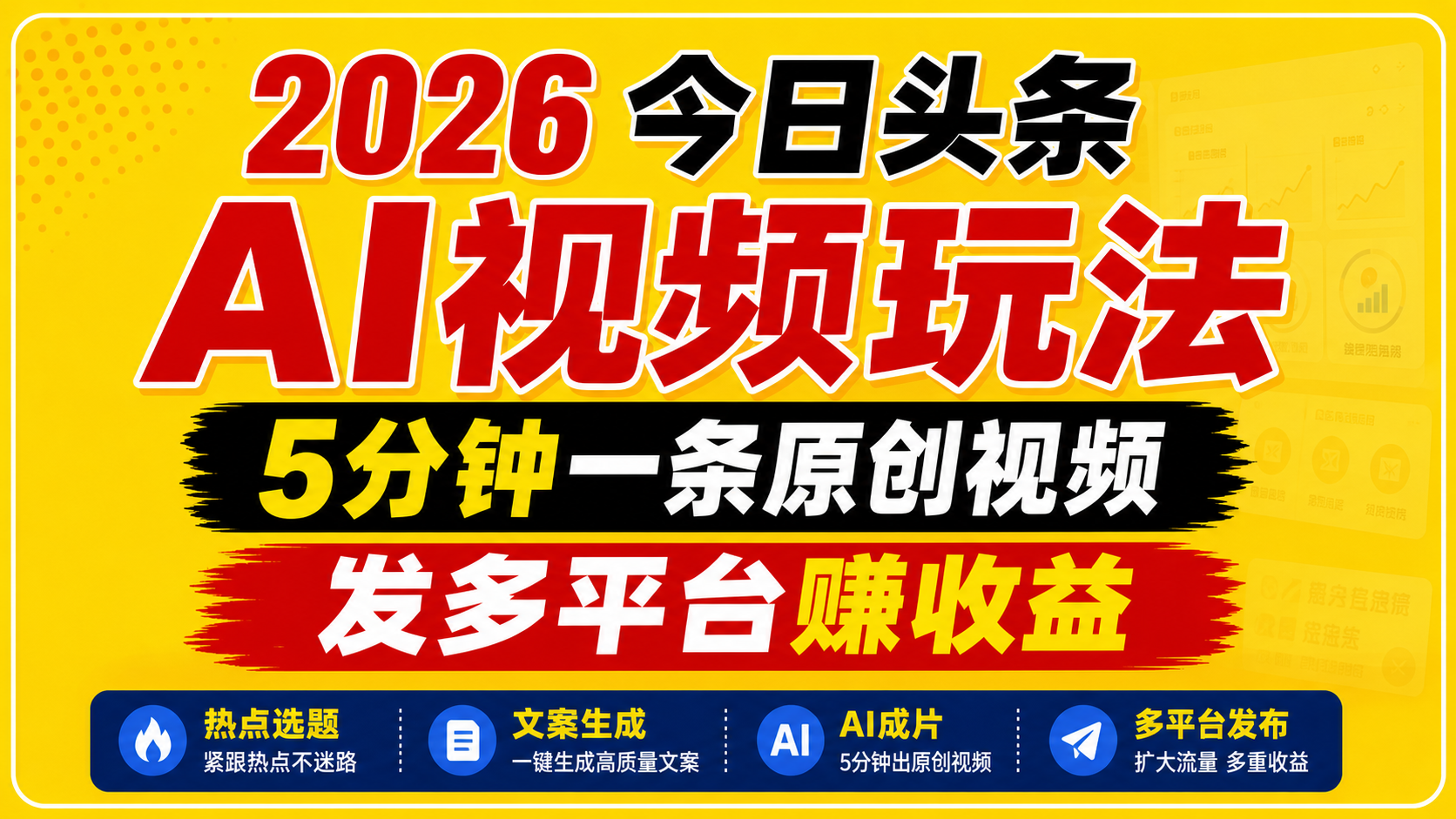 2026今日头条AI视频玩法，5分钟一条原创视频，发多平台赚收益-热点1站 - 热点知汇专注网赚项目资源知识聚汇