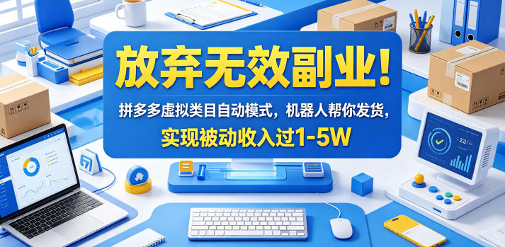 放弃无效副业！拼多多虚拟类目自动模式，机器人帮你发货，实现被动收入过1-5W【揭秘】-热点1站 - 热点知汇专注网赚项目资源知识聚汇
